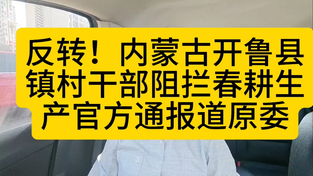 反转!内蒙古开鲁县镇村干部阻拦春耕事件官方通报道原委哔哩哔哩bilibili