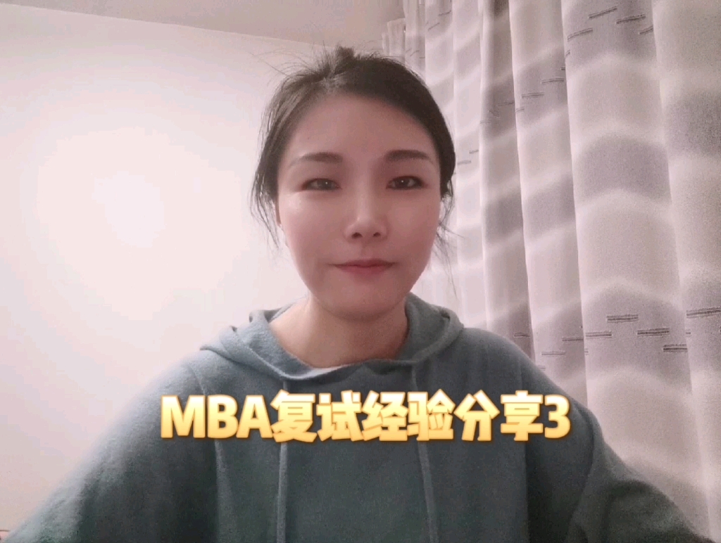 MBA复试经验分享3哔哩哔哩bilibili