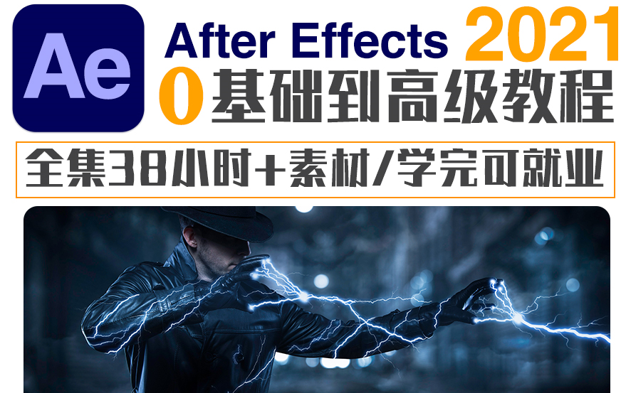 【AE教程】2021最新版全集38小时学完可就业影视后期视频特效课程哔哩哔哩bilibili