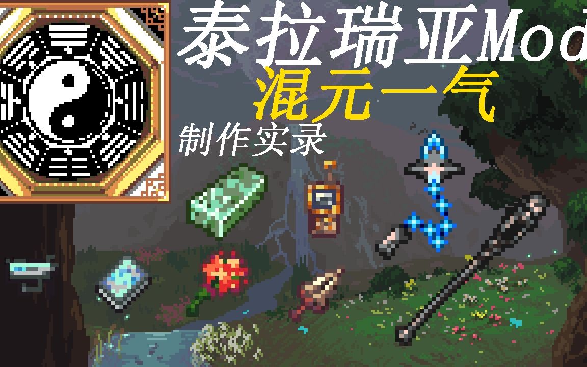 【泰拉瑞亚Mod】第三期 混元一气Mod制作实录 追加部分战利品泰拉瑞亚