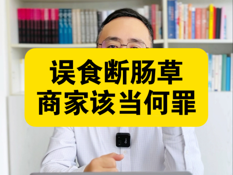 广东肇庆女子误食断肠草中毒身亡,商家该当何罪?哔哩哔哩bilibili