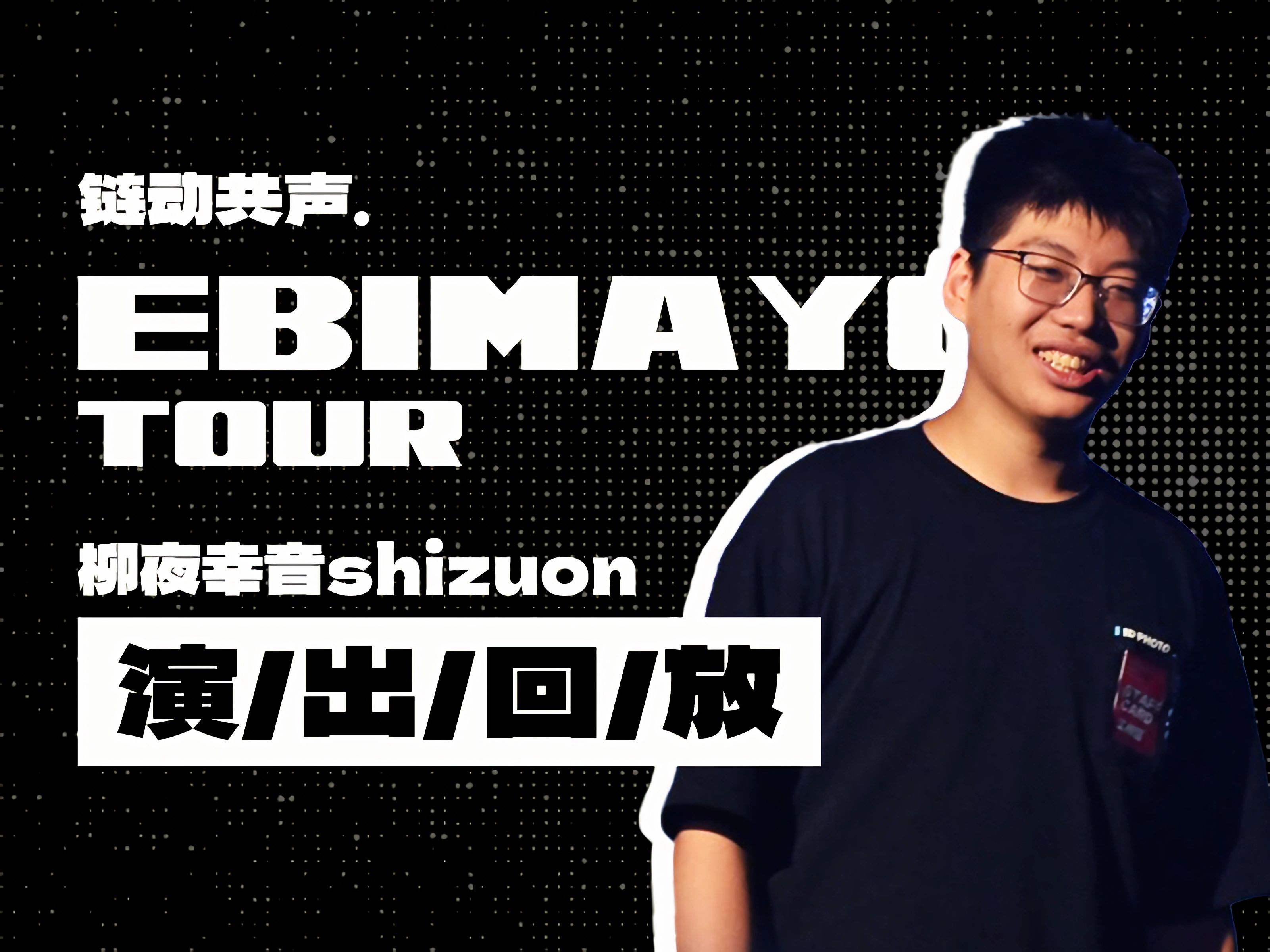 上海场 链动共声 EBIMAYO Tour 柳夜幸音 演出回放哔哩哔哩bilibili