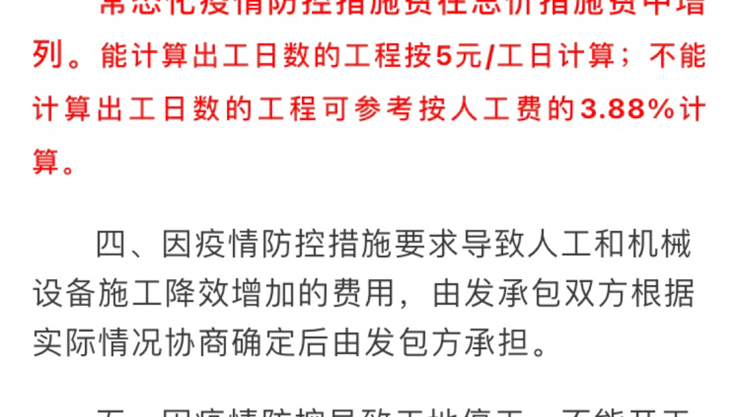 湖北省常态化疫情防控期间建设工程计价调整的通知:常态化疫情防控措施费按5元/工日或人工费的3.88%计算哔哩哔哩bilibili