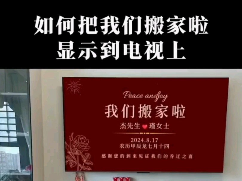 乔迁电视投屏、乔迁电视背景墙怎么设置,套用乔迁新居电视投屏背景图片一键生成非常简单#乔迁之喜电视屏幕#乔迁之喜投屏图#乔迁大吉投屏图片#乔迁...