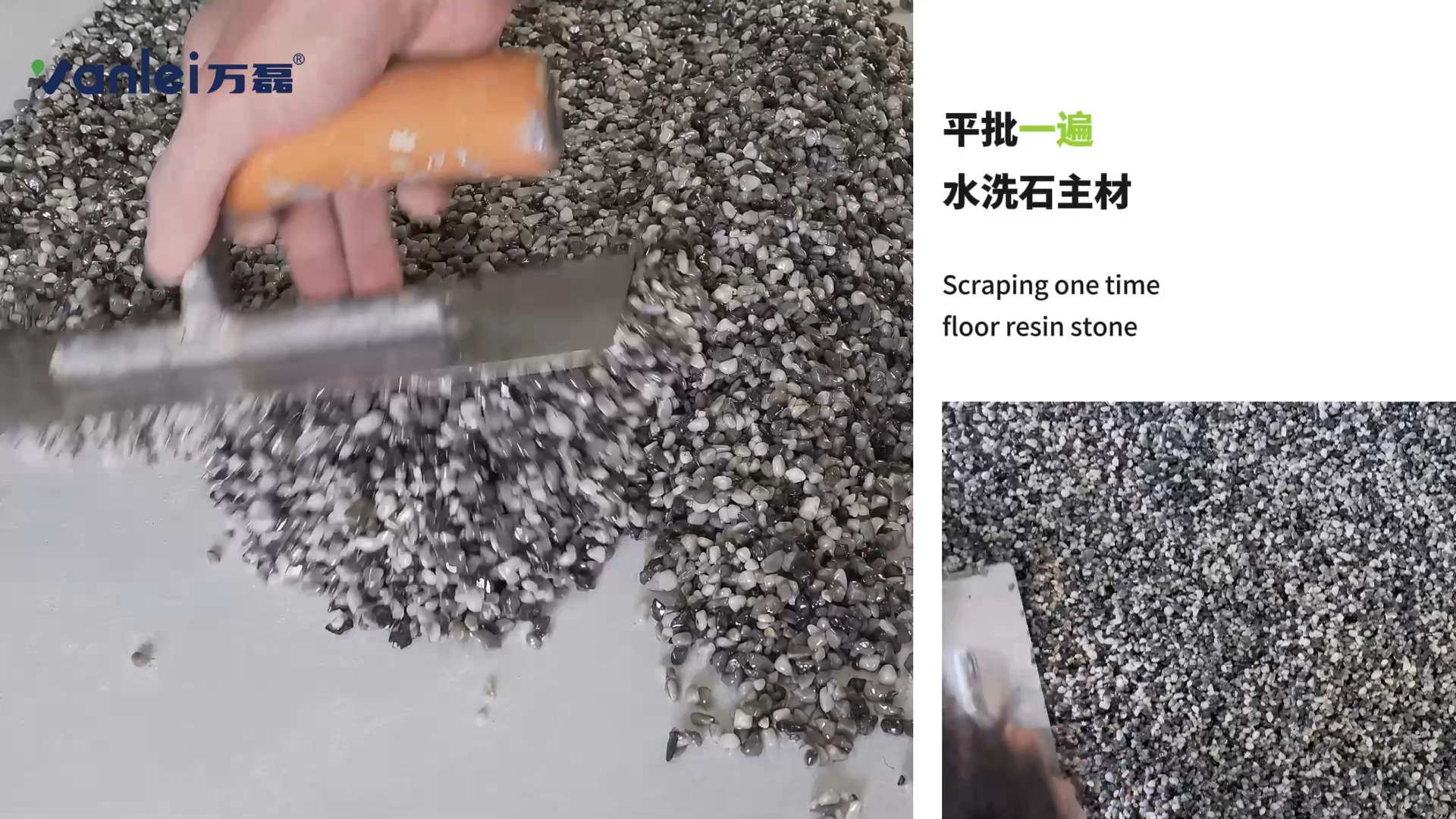 万磊树脂水洗石施工教程