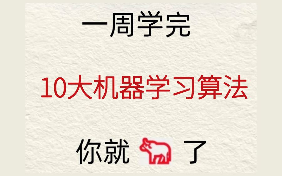 200集付费!回归算法、聚类算法、决策树、随机森林、神经网络、贝叶斯算法、支持向量机等十大机器学习算法一口气学完!哔哩哔哩bilibili