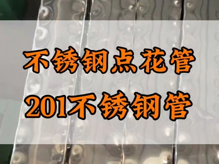 你叫这样的不锈钢花管是点花还是边花不锈钢管呢? #不锈钢厂家 #不锈钢管哔哩哔哩bilibili