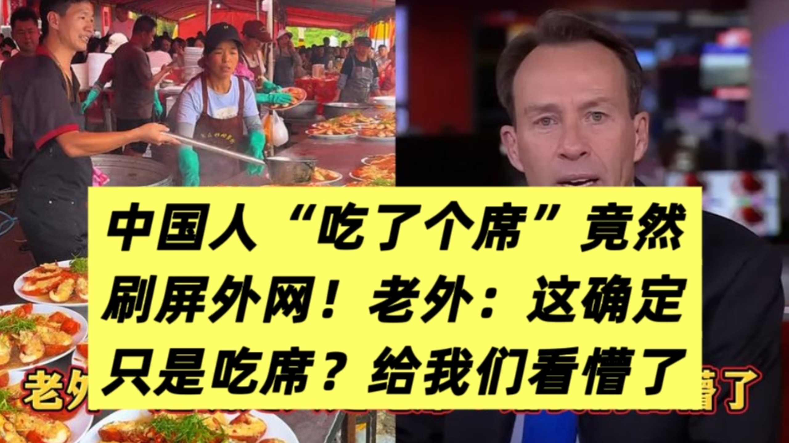 中国人“吃了个席”竟刷屏外网！老外：这确定只是吃席？给我们看懵了