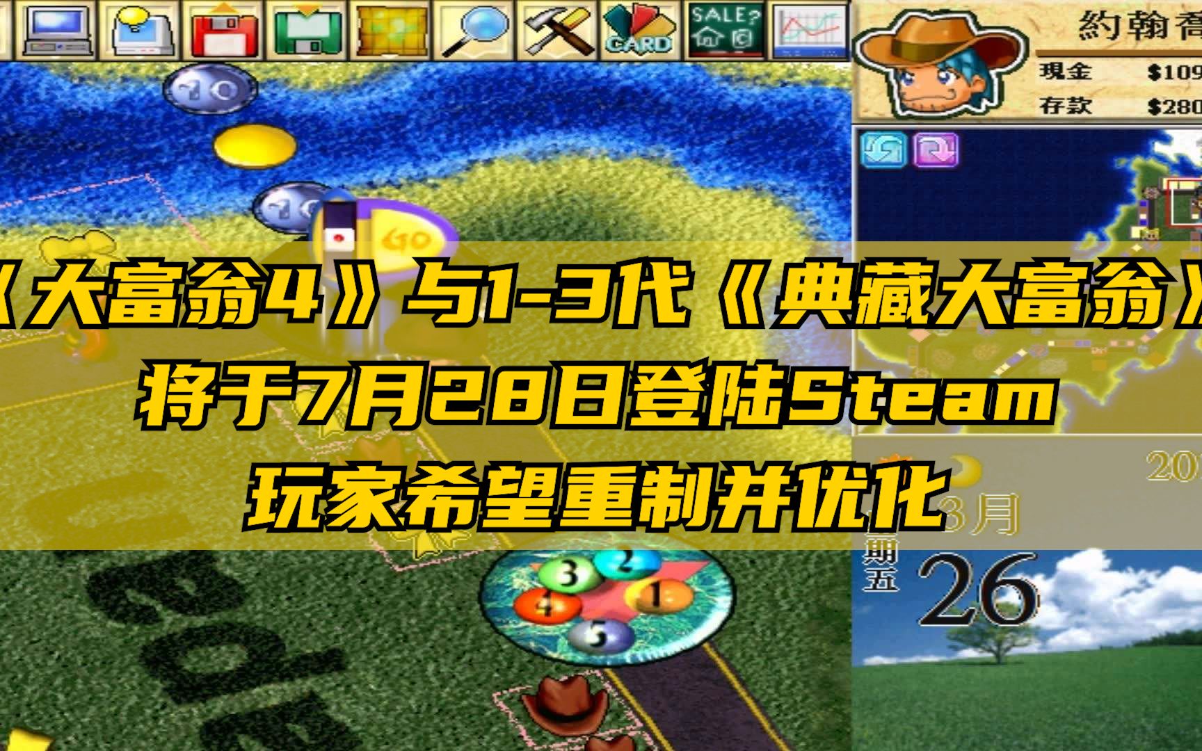 [图]《大富翁4》与1-3代《典藏大富翁》将于7月28日登陆Steam，玩家希望重制并优化