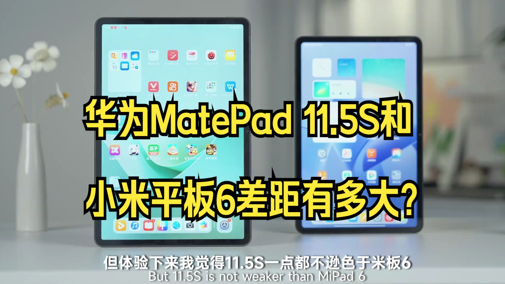 华为MatePad 11.5S和小米平板6差距有多大?哔哩哔哩bilibili