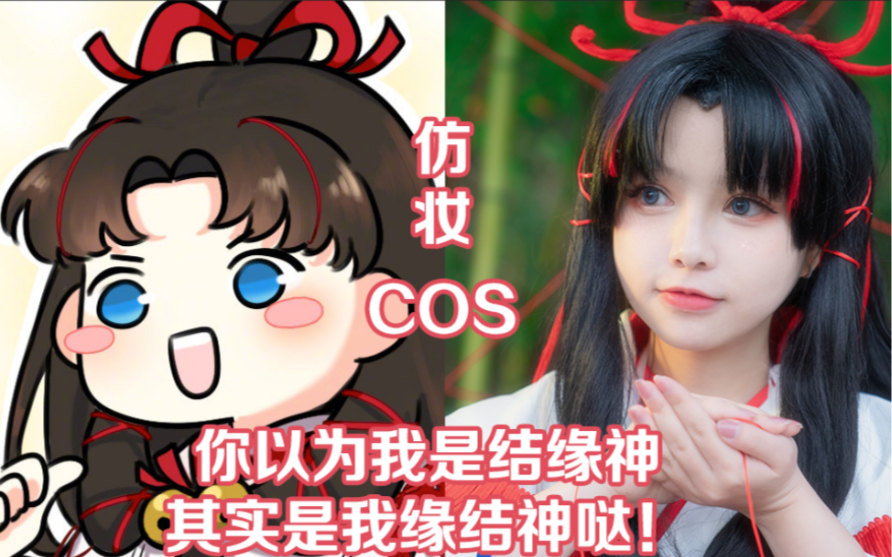 【六二二】可爱少女竟把他人姻缘线翻花绳?憨憨缘结神cos仿妆哔哩哔哩bilibili