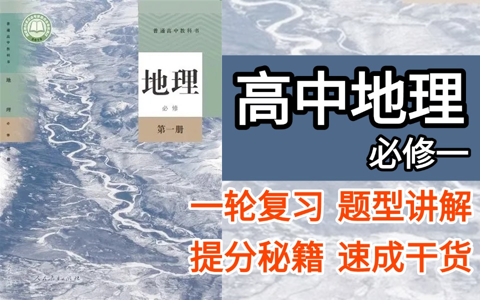 【高中地理】高中地理必修一课程精讲合集,一轮复习|提分秘籍|题型讲解|速成干货,优质网课帮你搞定高中地理哔哩哔哩bilibili