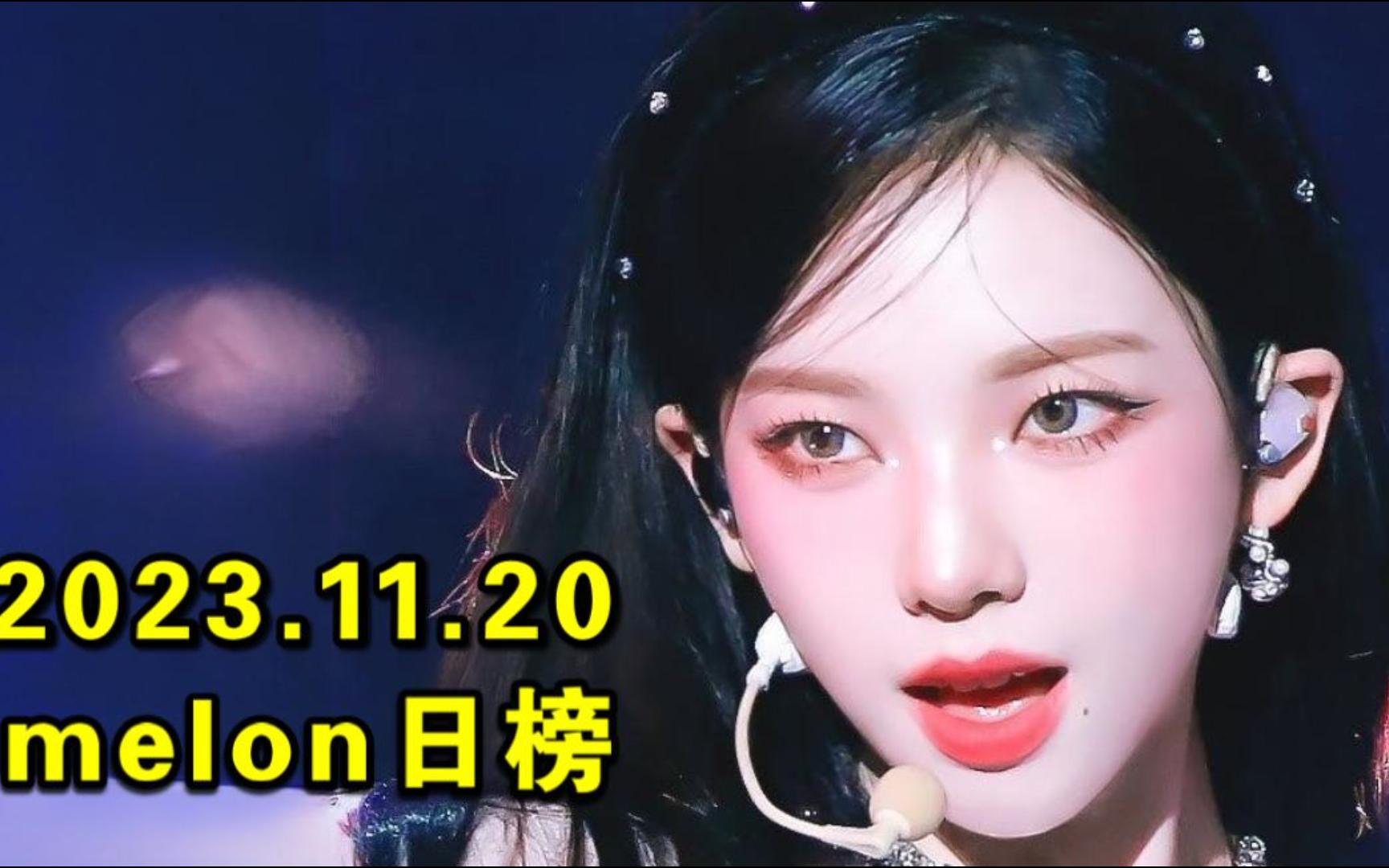 【melon日榜】2023.11.20:吒马升第5根本停不下来+红贝贝回2环+都暻秀还在新高+EXO初雪升1!炽第三首日亚曲诞生!LOL决赛效应鲸GODS回榜!哔...