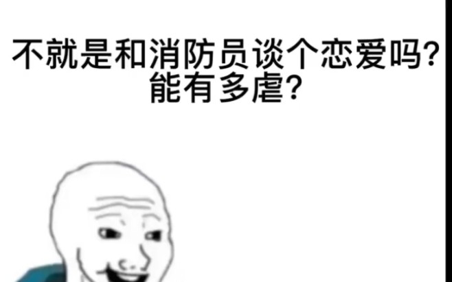 [图]不就是和消防员谈个恋爱吗？能有多虐…