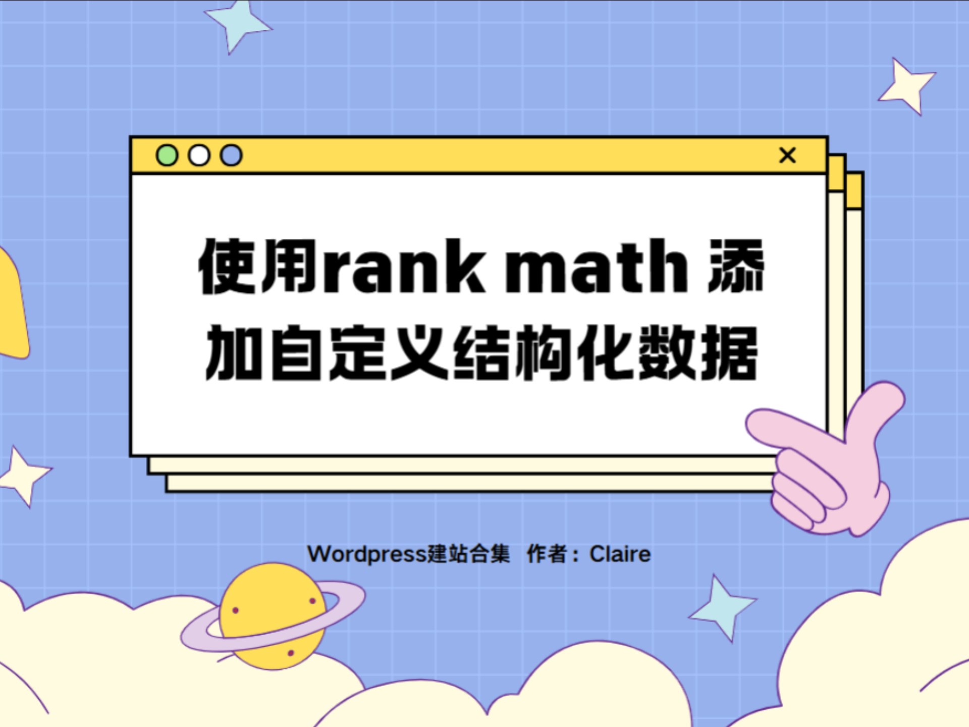 使用Rank math为网站自定义一个适用于B端的产品结构化数据。#外贸独立站 #谷歌seo