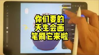 Télécharger la video: 华为平板绘画你们要的天生会画笔刷它来啦