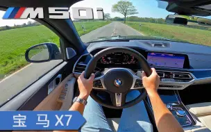 Video herunterladen: 宝马 X7 M50i 4.4 V8 530HP 第一视角试驾