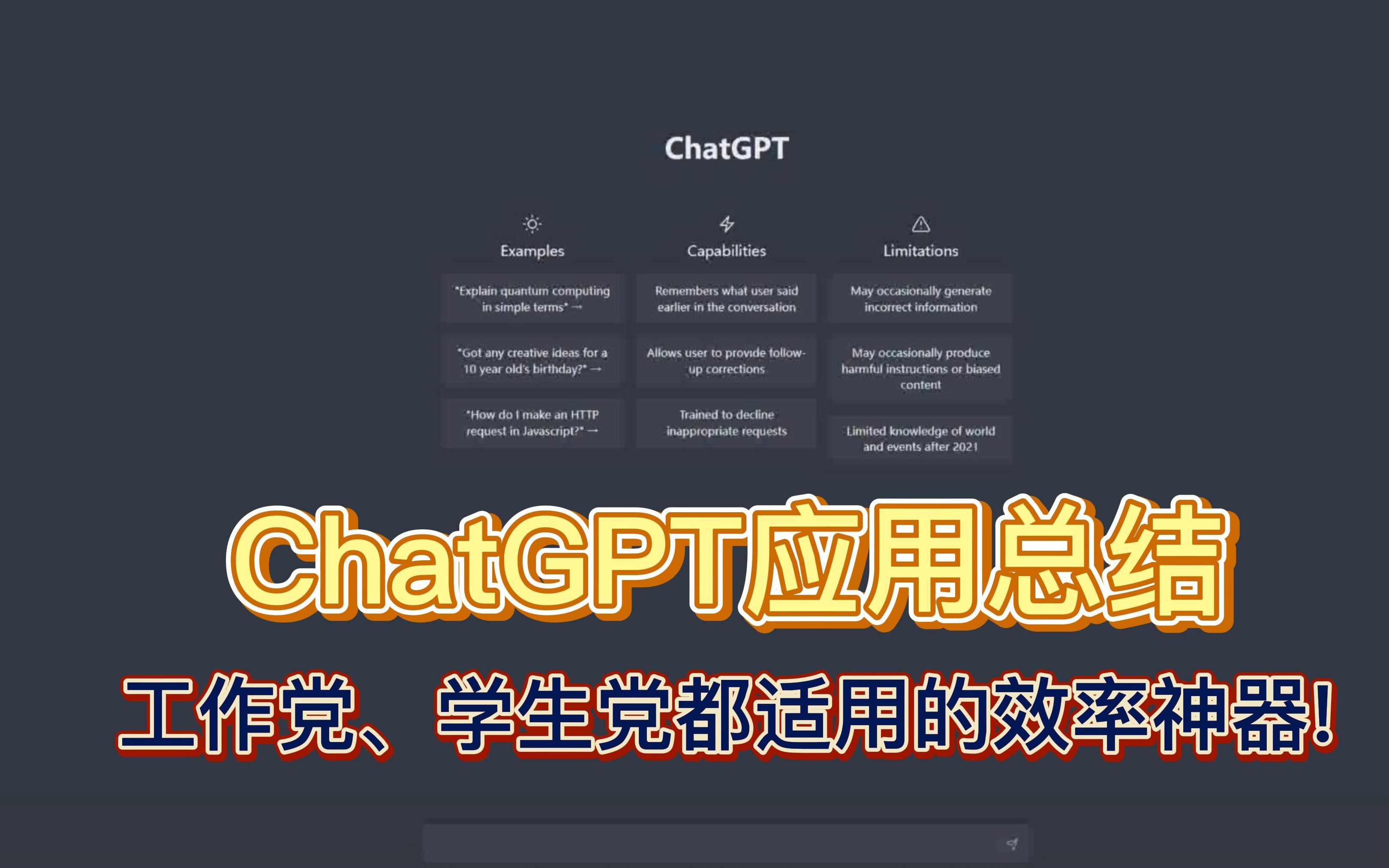 【ChatGPT应用总结】全网最实用的应用教程,工作党和学生党的效率神器!哔哩哔哩bilibili