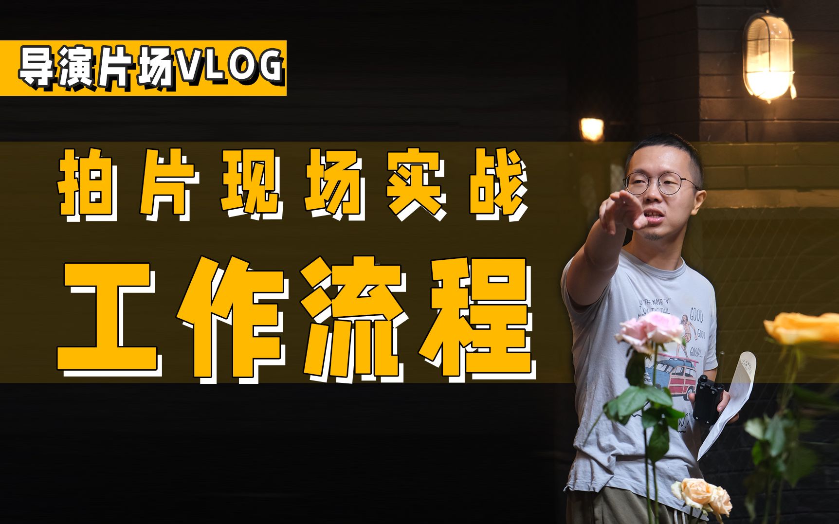 [图]【导演片场日记5】真实片场现场拍摄流程是怎样的？大家按照什么顺序工作？