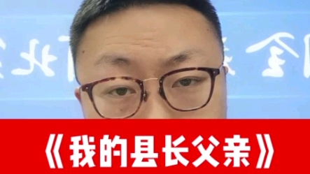 [图]《我的县长父亲》征文获得一等奖随后被删！——焦裕禄式的正能量凭什么不能大张旗鼓的宣传？