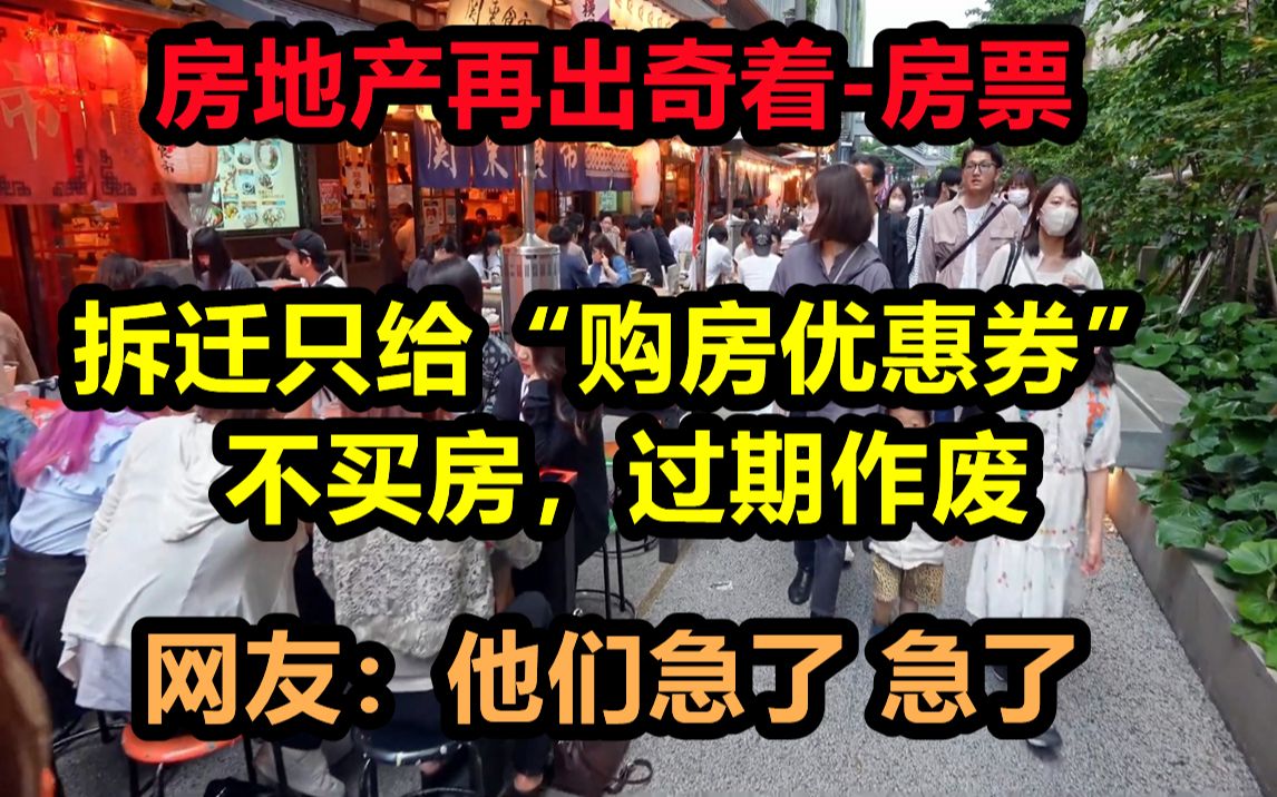 拆迁只给“购房优惠券”,不买房,过期作废.专家:你们服不服?哔哩哔哩bilibili