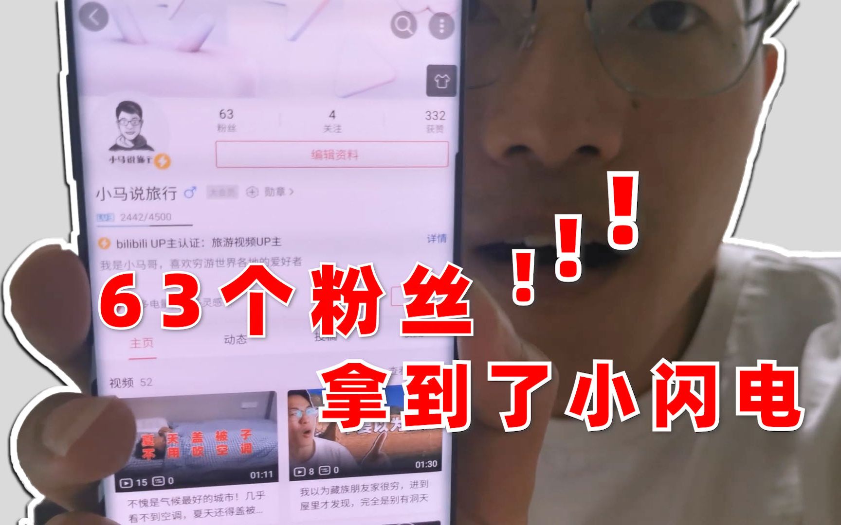 不是十万粉丝才可以吗我63个粉丝就拿到了b站小闪电