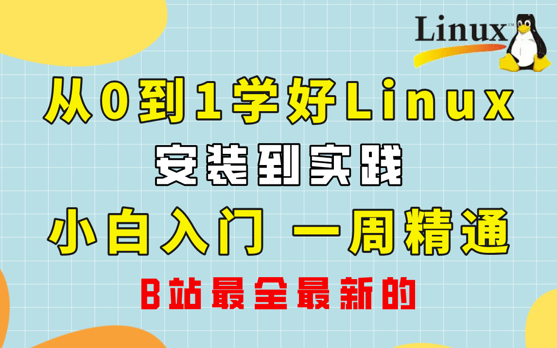 [图]2024完整版 Linux从入门到精通全套完整版（适合 Linux 入门、初学Linux小白）