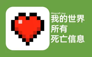 Download Video: 【过时】我的世界所有死亡信息