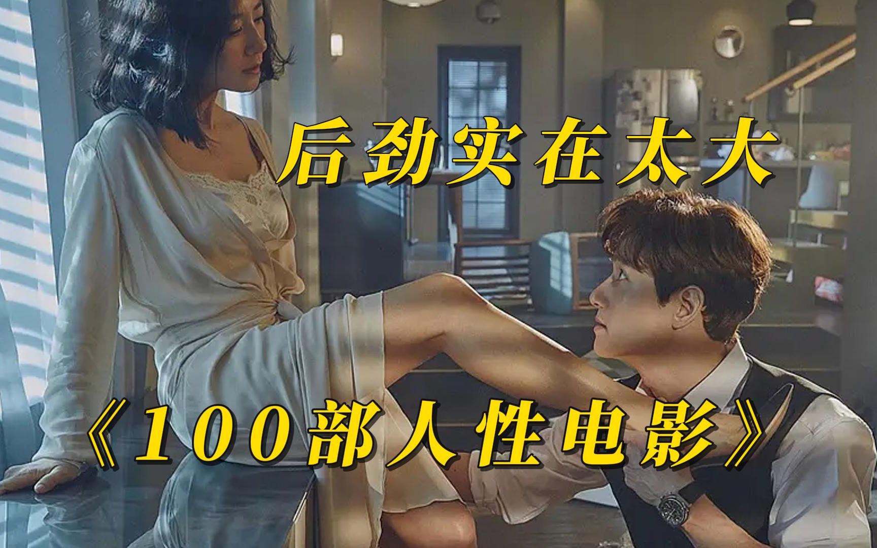 【内卷区up】一次看过瘾【100部人性电影】大尺度无删减版,一次看个爽