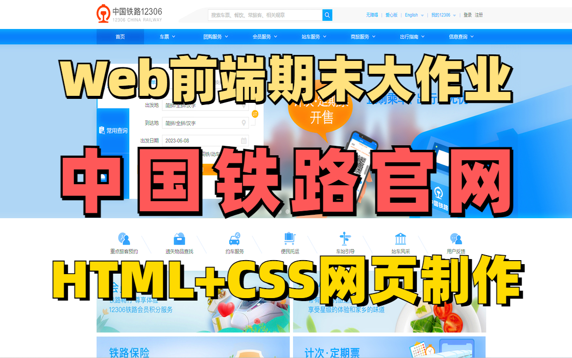 [图]【Web前端课程设计】期末大作业HTML+CSS网页制作 手把手带你开发出12306中国铁路官网（附源码 文档）web前端毕业设计-web前端网页设计-网页制作