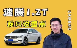 Download Video: 大众速腾怎么样，1.2T够用吗？