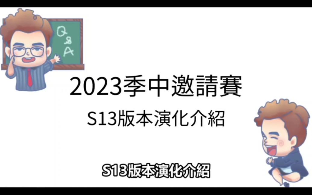 解说CYO对MSI的版本演化介绍游戏解说