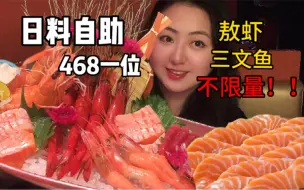 重庆468元一位日料海鲜自助，不限量鳌虾三文鱼海胆！还有M8和牛一次吃过瘾！