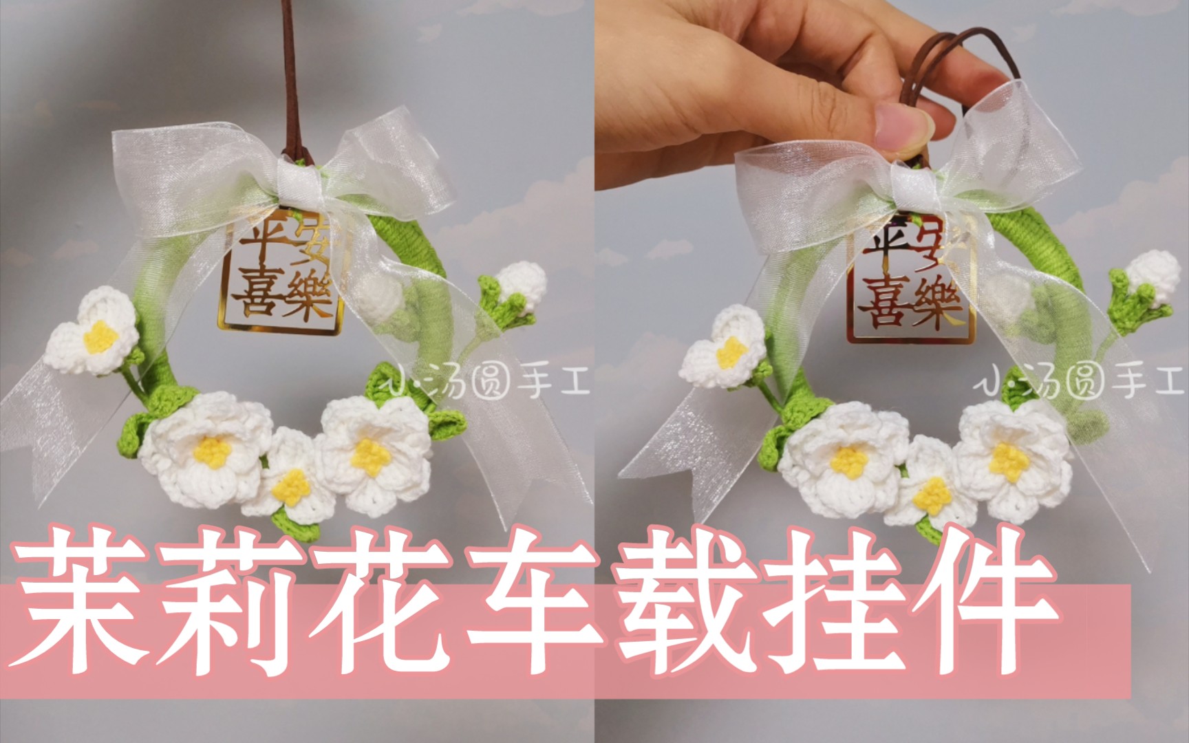 【小汤圆手工】【第五十三集】茉莉花车载挂件,钩针毛线,diy毛线,手工编织花束,永生花束,毛线摆件图解教学视频哔哩哔哩bilibili