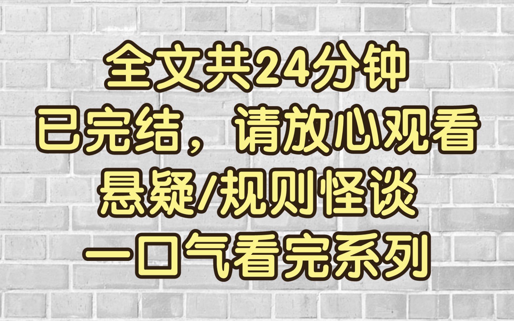 [图]【完结文｜规则怪谈】台风夜，女生宿舍门口贴了一张纸条，写着“不要在宿舍讲恐怖故事”，我悄悄撕掉纸条，当晚好戏开始上演……