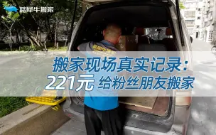 Video herunterladen: 新家旧家相距14公里！六楼无电梯，全靠师傅背！最终费用221元