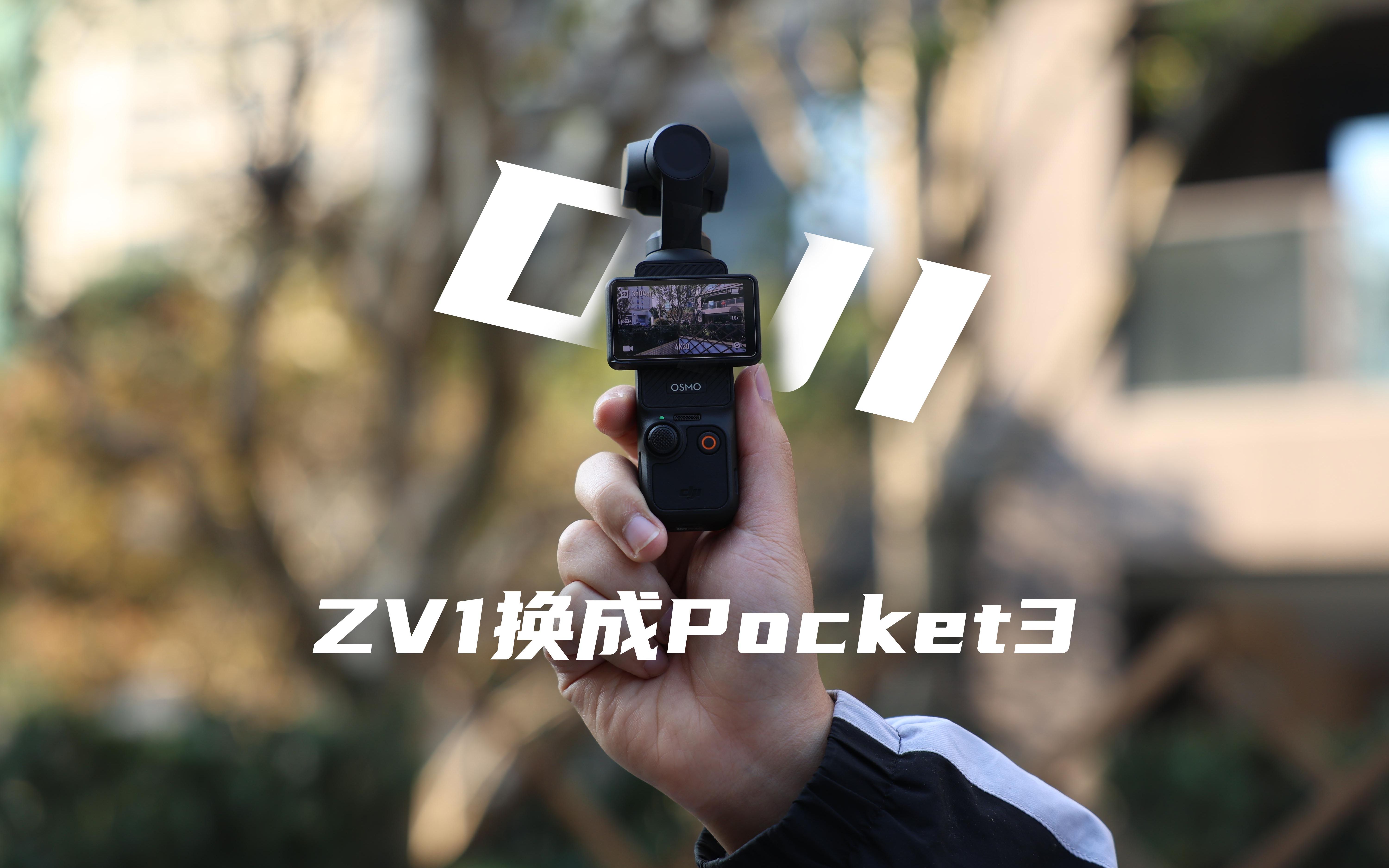 用過zv1,才覺得大疆pocket3是真香