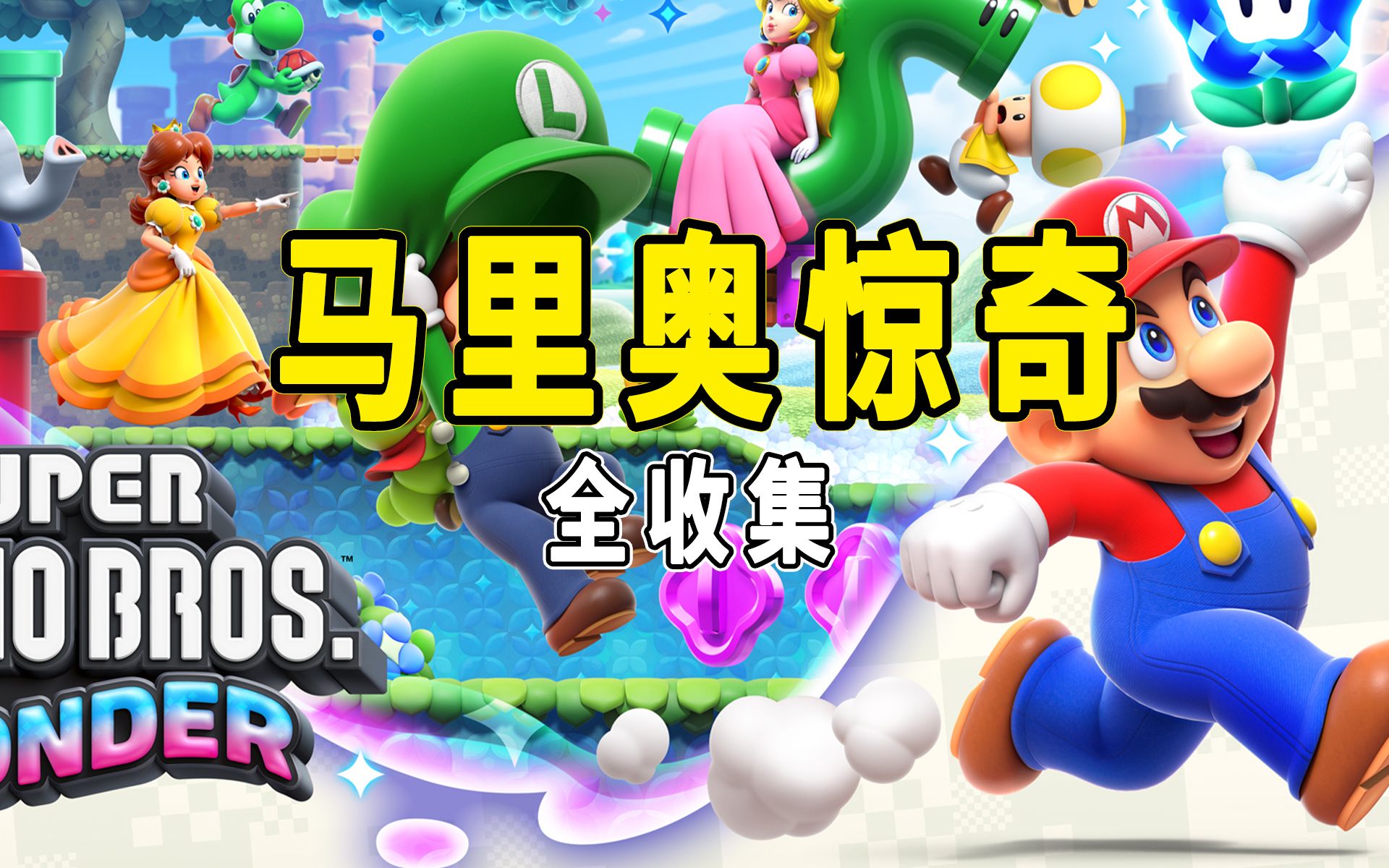 [图]超级马力欧兄弟：惊奇(全隐藏收集，全种子，全紫币，全金旗)Super Mario Bros. Wonde