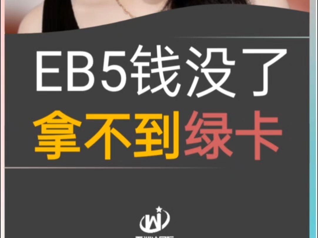 EB5钱没了,绿卡也拿不到吗 #美国eb5移民流程 #美国eb5需要什么条件 #美国eb1a申请条件 #美国面签政策哔哩哔哩bilibili