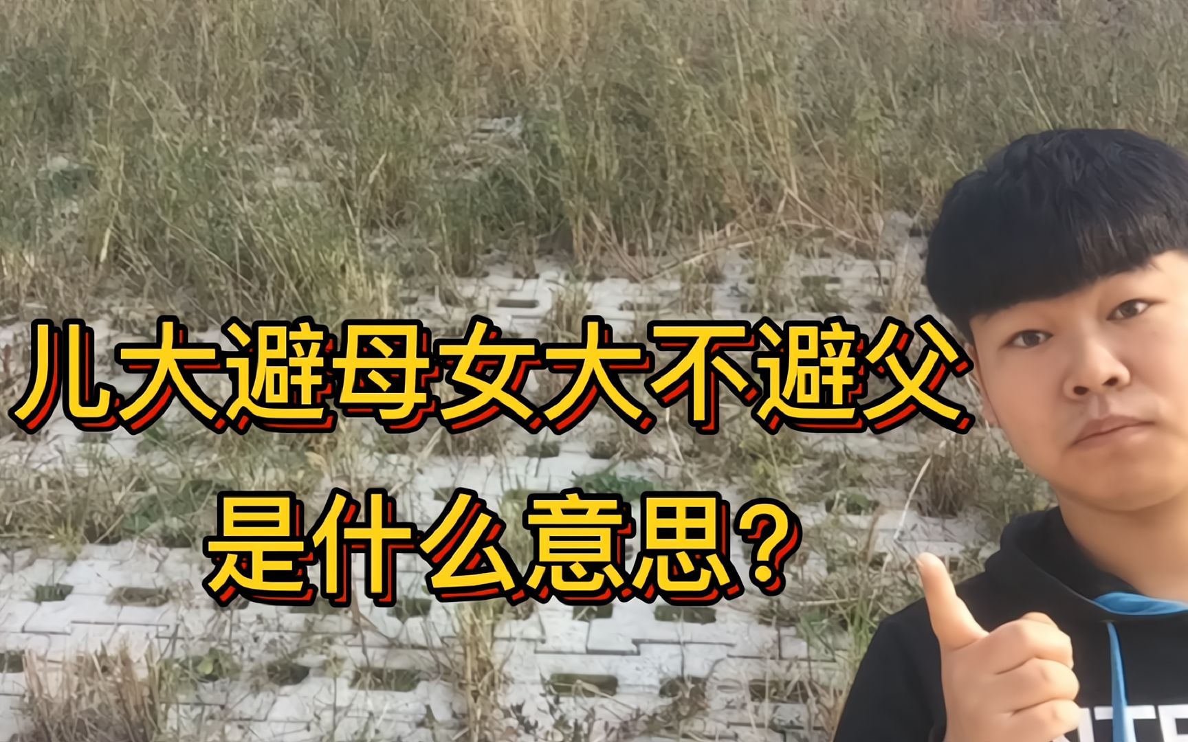 农村有句老俗语说儿大避母,女大不避父是啥意思?听农村小伙咋说哔哩哔哩bilibili