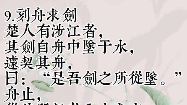 文言文阅读基础篇:9.刻舟求剑哔哩哔哩bilibili