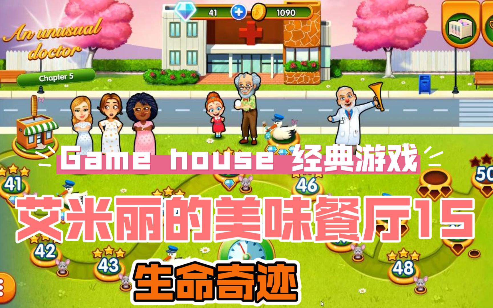 【game house 艾米麗的美味餐廳15:生命奇蹟】delicious 15: emilys