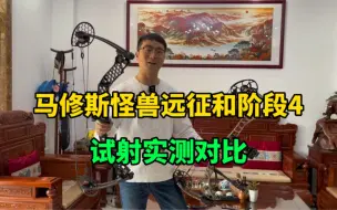 Download Video: 马修斯怪兽远征和阶段4复合弓实测射箭哪款更强悍