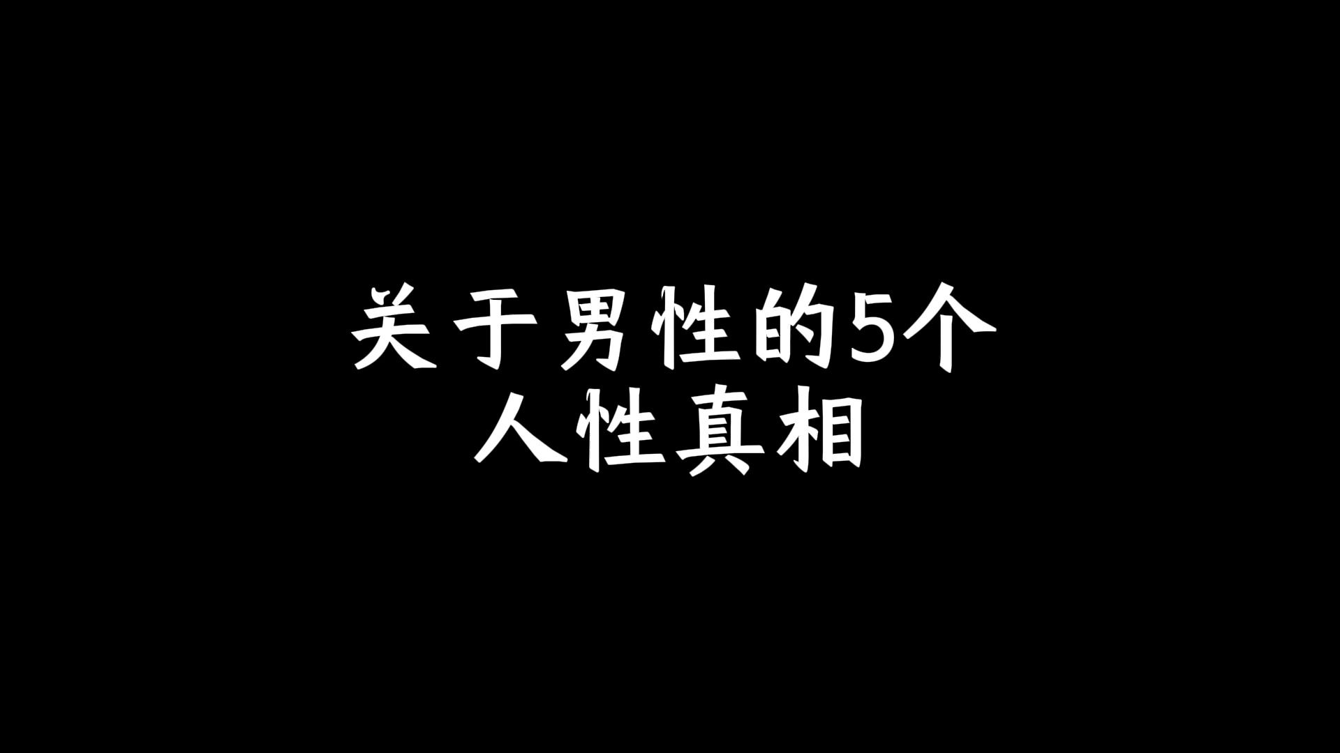 关于男性的5个人性真相哔哩哔哩bilibili