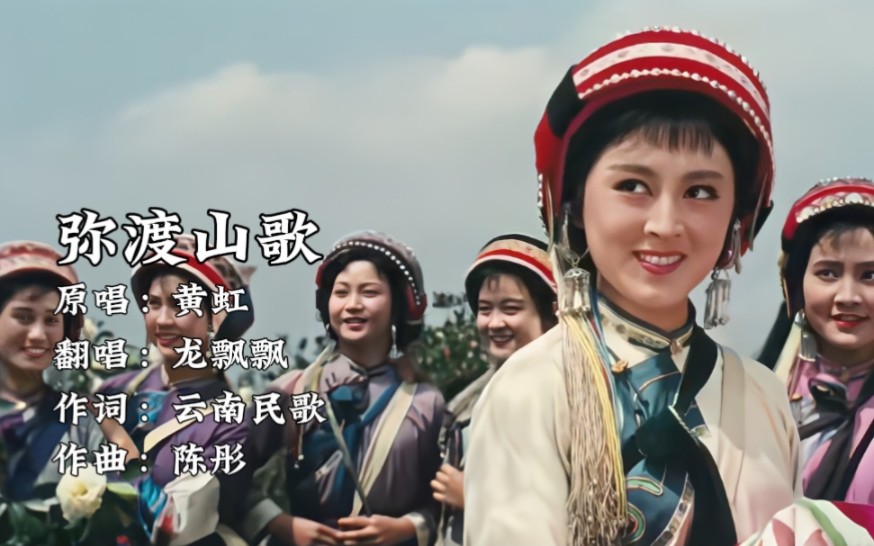 龙飘飘这首《弥渡山歌》唱出了阿诗玛和彝族人的活泼热情.