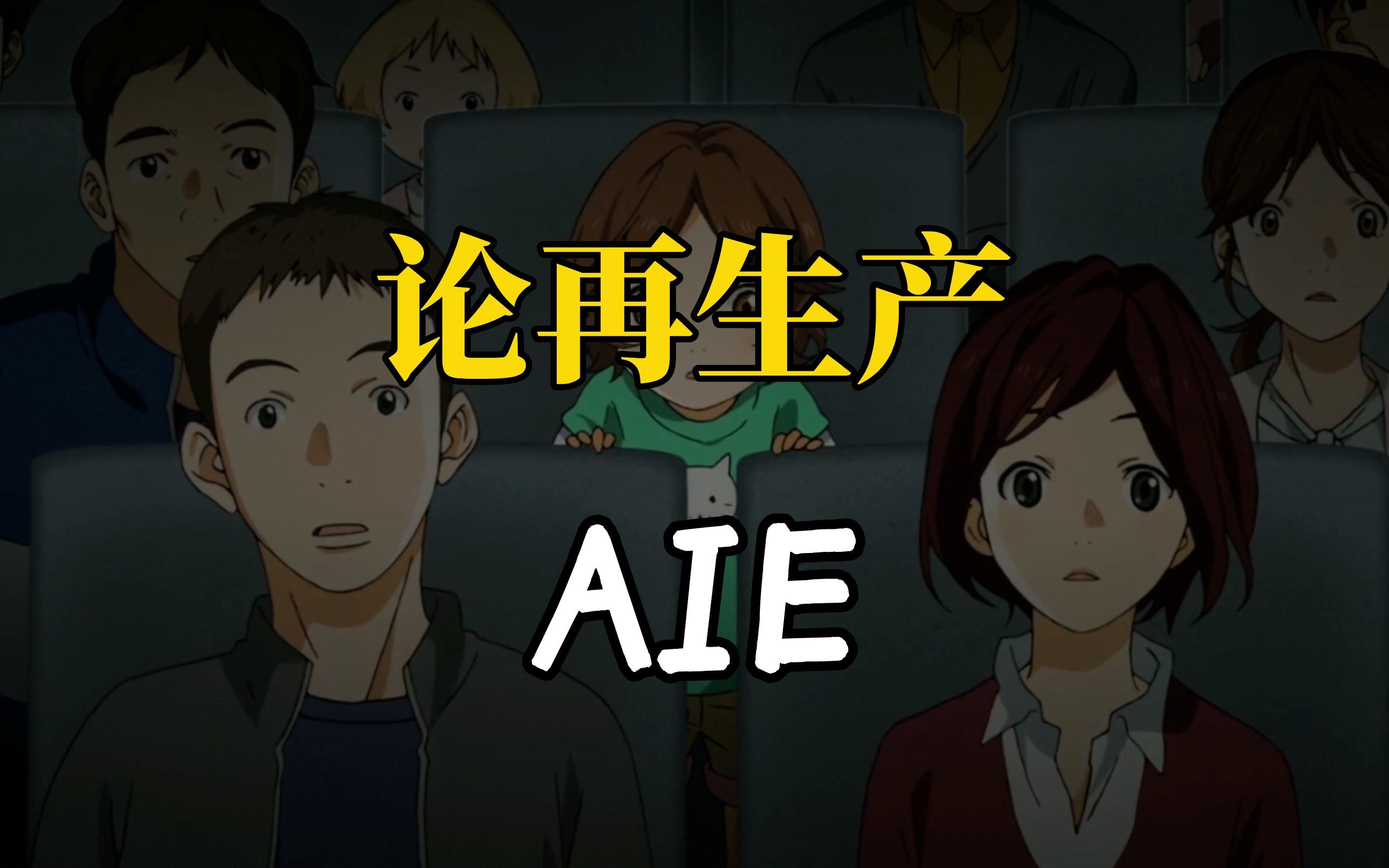 【论再生产】AIE哔哩哔哩bilibili