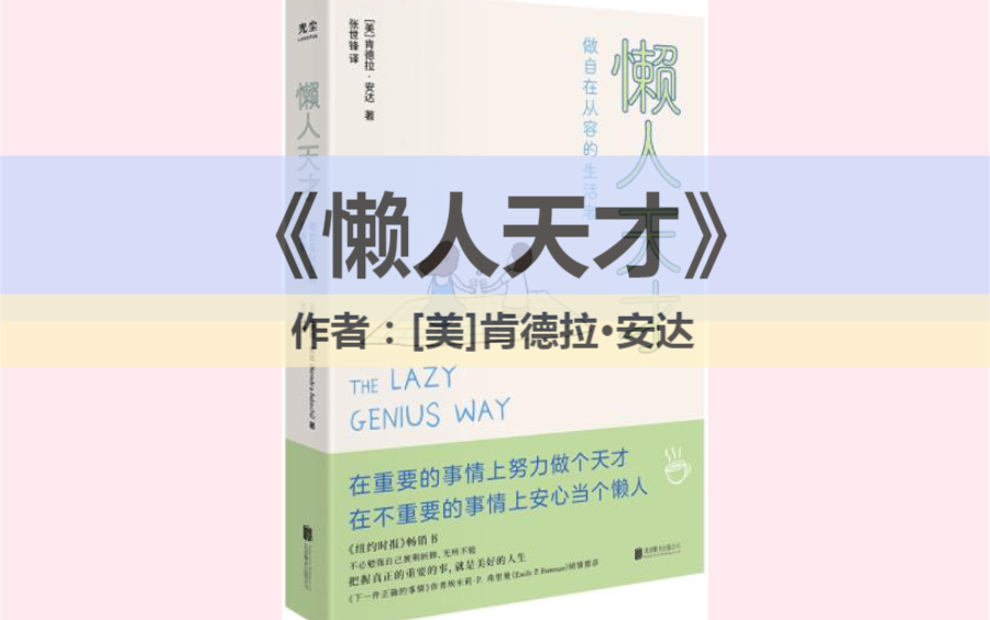 [图]视频荐书|《懒人天才》一本写给身心疲惫者的减压手册。少做事、做对事的生活法则，让努力更有价值。