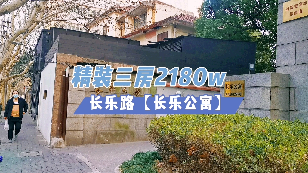 长乐路98年外销房【长乐公寓】精装三房,复古风,产证面积164.07平三房,2180w哔哩哔哩bilibili