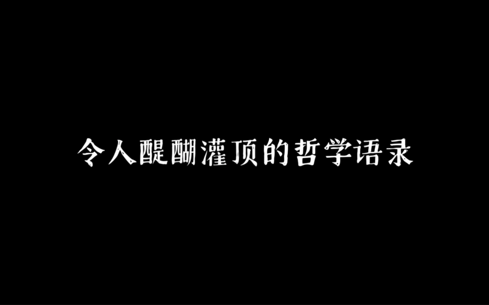 令人醍醐灌顶的哲学语录哔哩哔哩bilibili