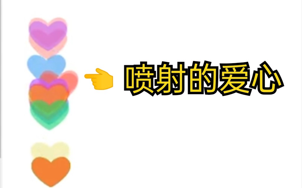 井喷的爱心 css+js 仿直播点赞动画哔哩哔哩bilibili